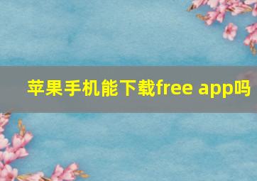 苹果手机能下载free app吗